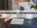 南京卡塔尔舞蹈素材网站（卡塔尔舞蹈素材网站大全）