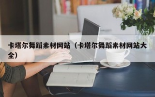 南京卡塔尔舞蹈素材网站（卡塔尔舞蹈素材网站大全）