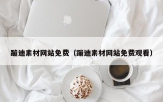 南京蹦迪素材网站免费（蹦迪素材网站免费观看）