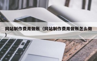 南京网站制作费用做账（网站制作费用做账怎么做）