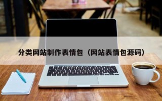 南京分类网站制作表情包（网站表情包源码）
