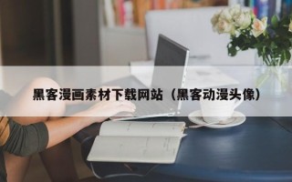 南京黑客漫画素材下载网站（黑客动漫头像）