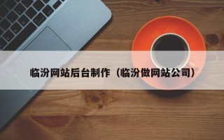 南京临汾网站后台制作（临汾做网站公司）