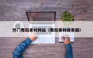 南京热门舞蹈素材网站（舞蹈素材背景图）