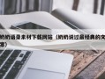 南京奶奶语录素材下载网站（奶奶说过最经典的文案）