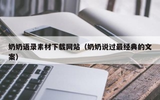 南京奶奶语录素材下载网站（奶奶说过最经典的文案）