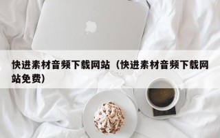 南京快进素材音频下载网站（快进素材音频下载网站免费）