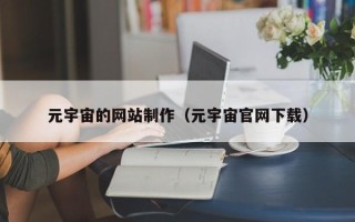 南京元宇宙的网站制作（元宇宙官网下载）