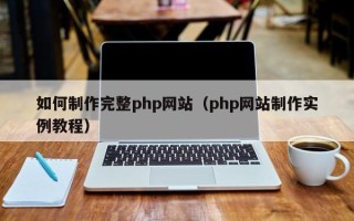 南京如何制作完整php网站（php网站制作实例教程）