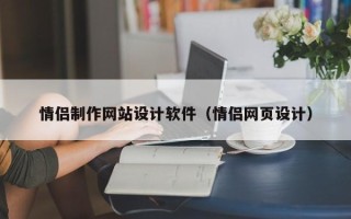 南京情侣制作网站设计软件（情侣网页设计）