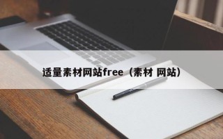 南京适量素材网站free（素材 网站）