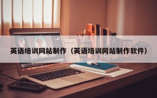 南京英语培训网站制作（英语培训网站制作软件）