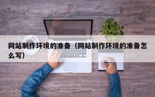 南京网站制作环境的准备（网站制作环境的准备怎么写）
