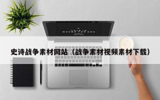 南京史诗战争素材网站（战争素材视频素材下载）