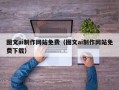 南京图文ai制作网站免费（图文ai制作网站免费下载）