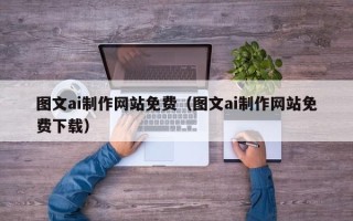 南京图文ai制作网站免费（图文ai制作网站免费下载）