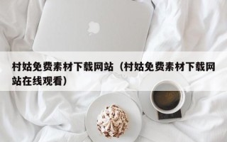 南京村姑免费素材下载网站（村姑免费素材下载网站在线观看）