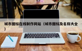 南京城市图标在线制作网站（城市图标及名称大全）