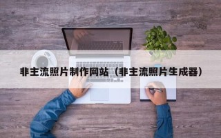 南京非主流照片制作网站（非主流照片生成器）