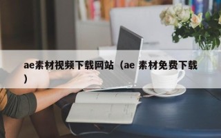 南京ae素材视频下载网站（ae 素材免费下载）
