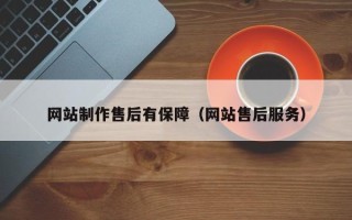 南京网站制作售后有保障（网站售后服务）