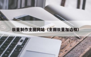 南京批量制作主图网站（主图批量加边框）