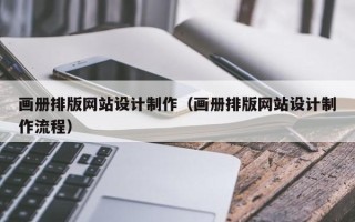 南京画册排版网站设计制作（画册排版网站设计制作流程）