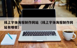 南京线上字体海报制作网站（线上字体海报制作网站有哪些）