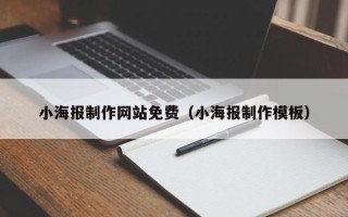 南京小海报制作网站免费（小海报制作模板）