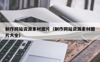 南京制作网站资源素材图片（制作网站资源素材图片大全）