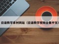 南京日语教学素材网站（日语教学视频全集中文）