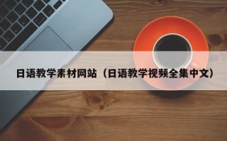 南京日语教学素材网站（日语教学视频全集中文）