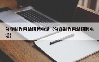 南京句容制作网站招聘电话（句容制作网站招聘电话）