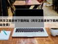 南京风华之路素材下载网站（风华之路素材下载网站免费）