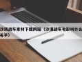 南京沙漠战车素材下载网站（沙漠战车电影叫什么名字）