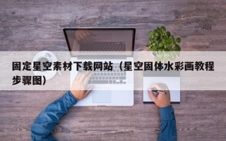 南京固定星空素材下载网站（星空固体水彩画教程步骤图）